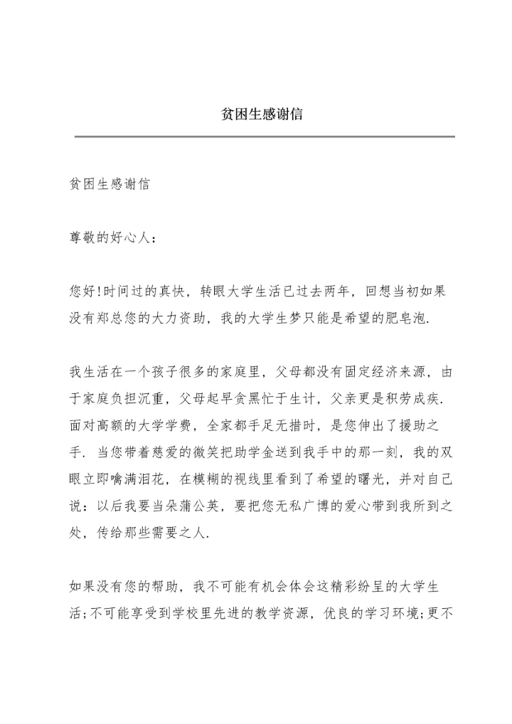 贫困生感谢信.docx