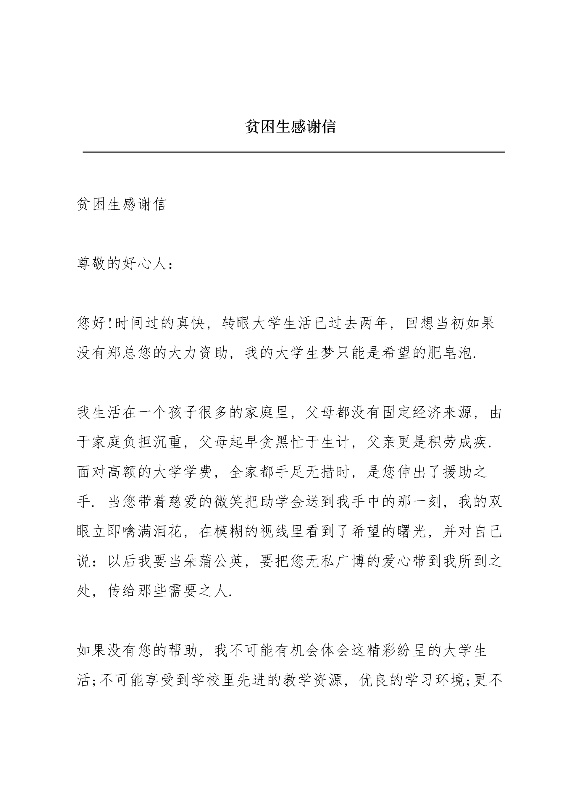 贫困生感谢信.docx