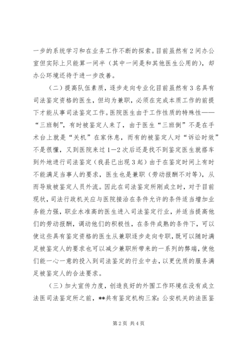 县法医司法鉴定工作调研报告 (2).docx