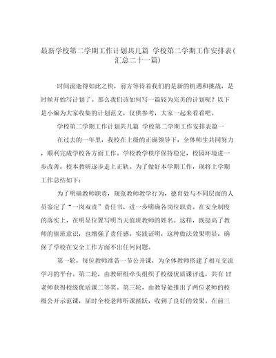 最新学校第二学期工作计划共几篇学校第二学期工作安排表(汇总二十一篇)