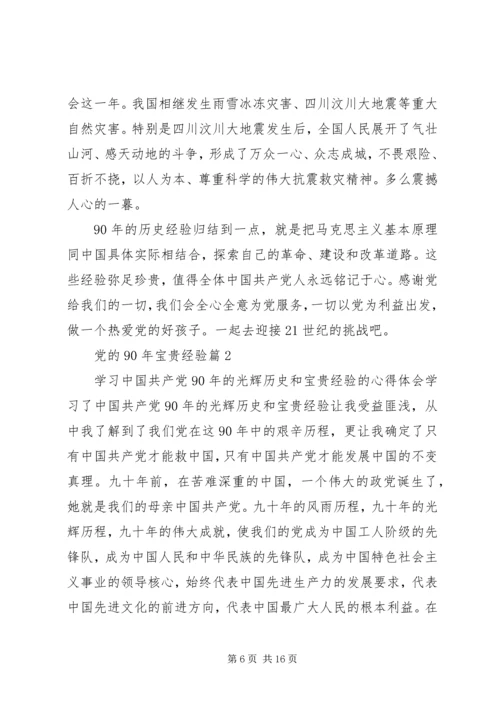 党的某年宝贵经验.docx