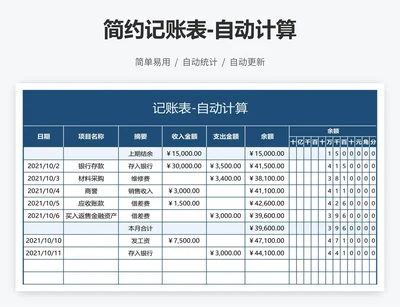 简约记账表-自动计算
