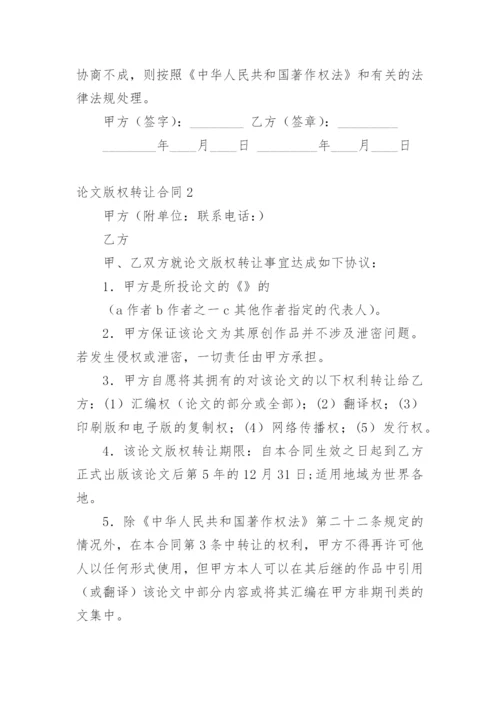 论文版权转让合同精编范文.docx