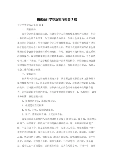 精选会计学毕业实习报告3篇.docx