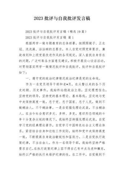 2023批评与自我批评发言稿.docx