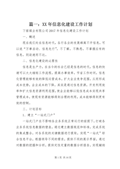 篇一：XX年信息化建设工作计划.docx