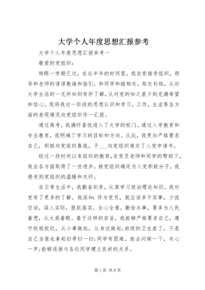 大学个人年度思想汇报参考.docx