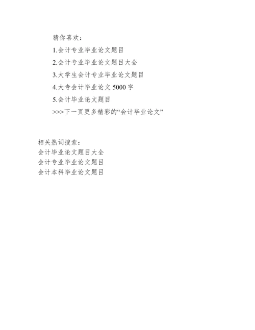 2017会计毕业论文选题.docx