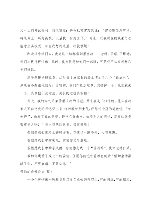 烦恼的成长作文