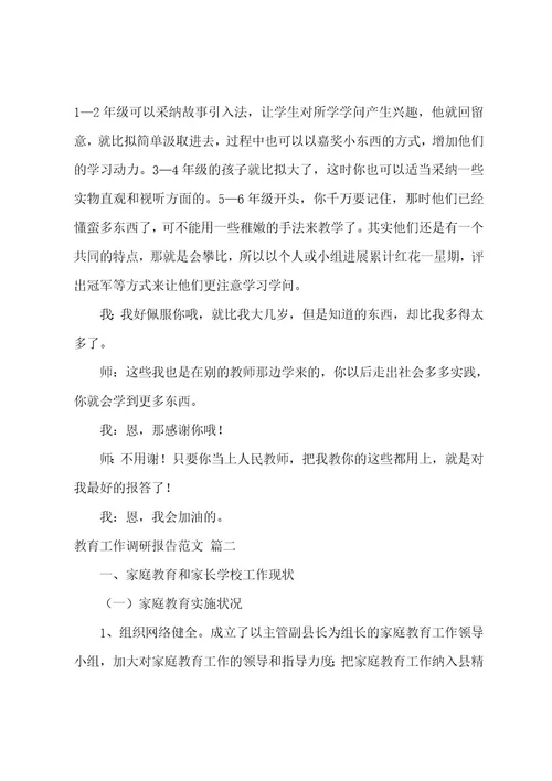 教育工作调研报告（5篇）