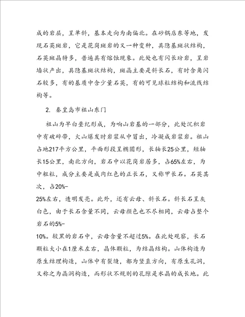 工程地质认识实习报告