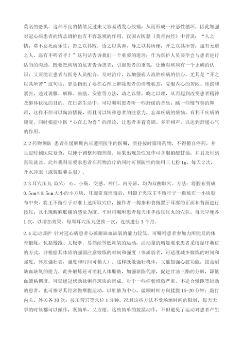 冠状动脉粥样硬化性心脏病缓解期的中西医结合护理.docx