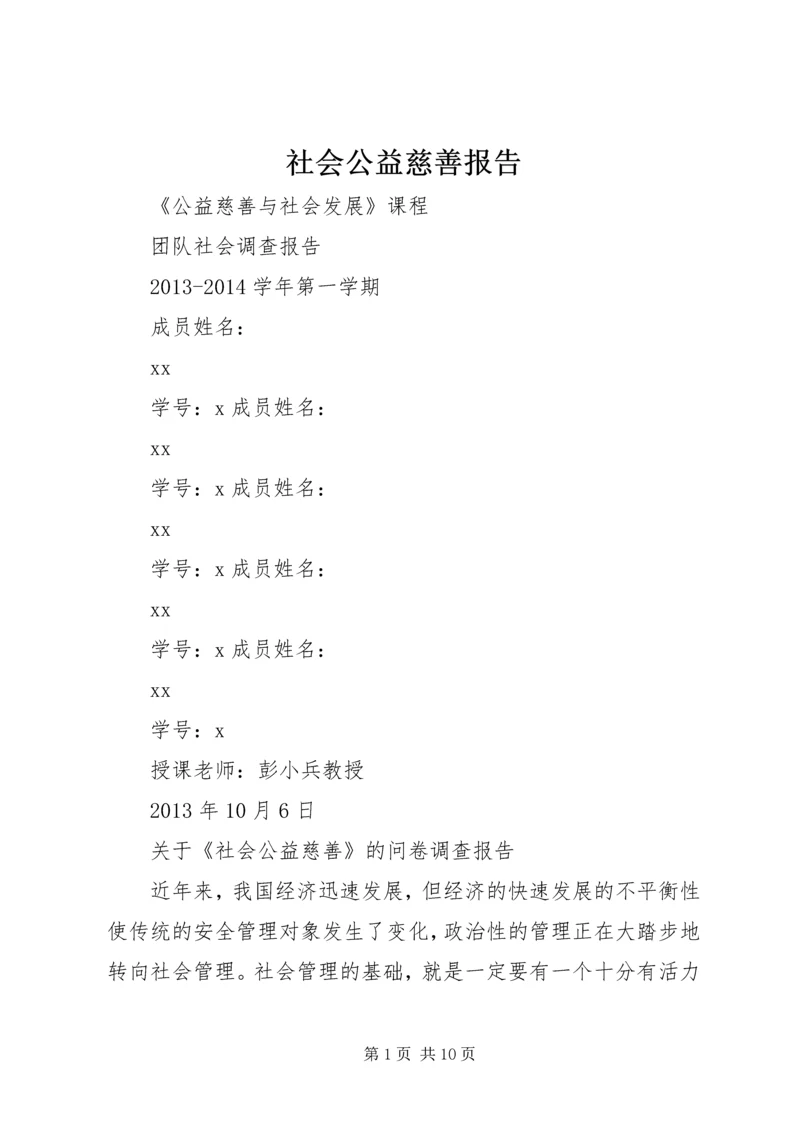 社会公益慈善报告.docx