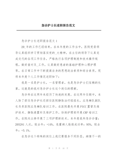 急诊护士长述职报告范文.docx