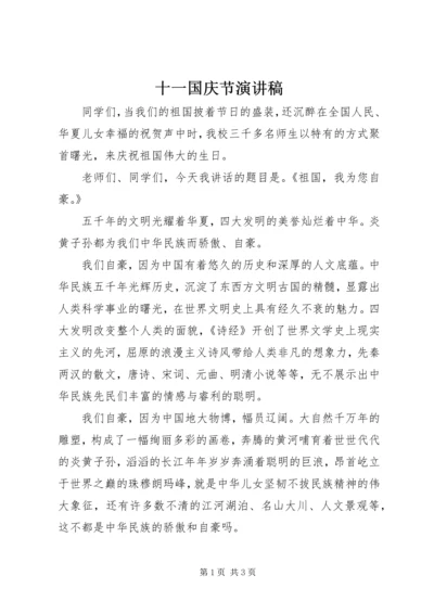 十一国庆节演讲稿.docx