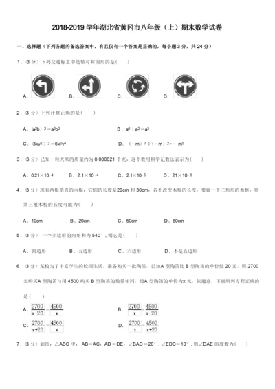 2018-2019学年湖北省黄冈市八年级(上)期末数学试卷.docx