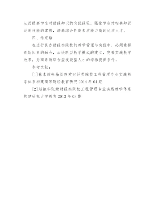 民办财经类院校教学管理创新与实践论文.docx