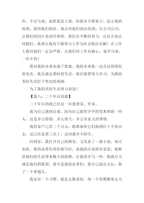 二十年后的我作文300字.docx