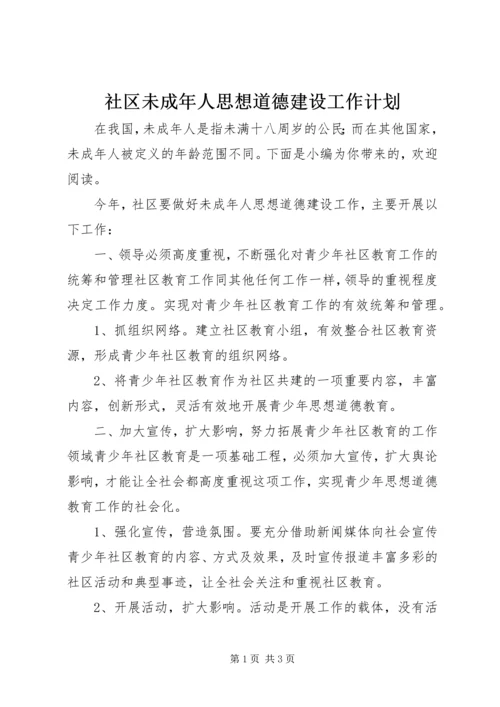 社区未成年人思想道德建设工作计划.docx