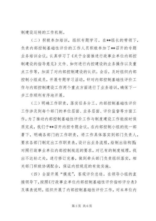 事业单位内控基础性评价工作总结_1.docx