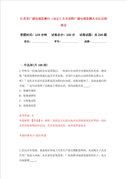 江苏省广播电视监测台南京公开招聘广播电视监测人员信息强化训练卷第2次