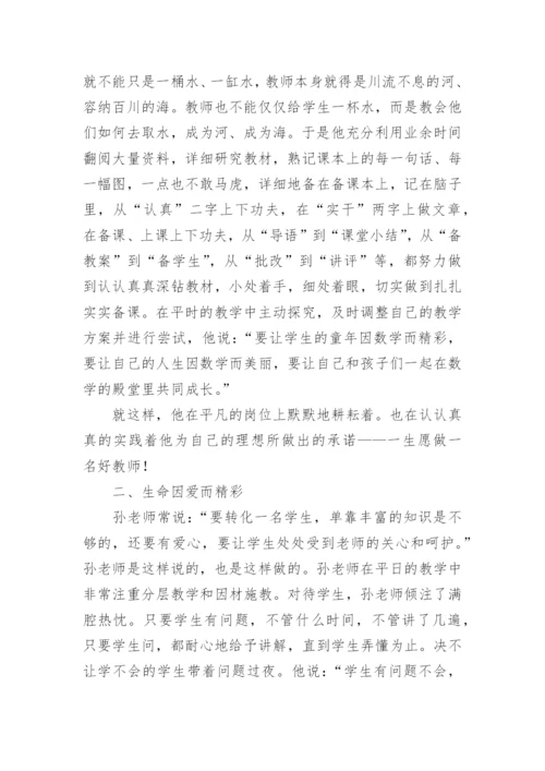 小学数学教师先进事迹材料.docx