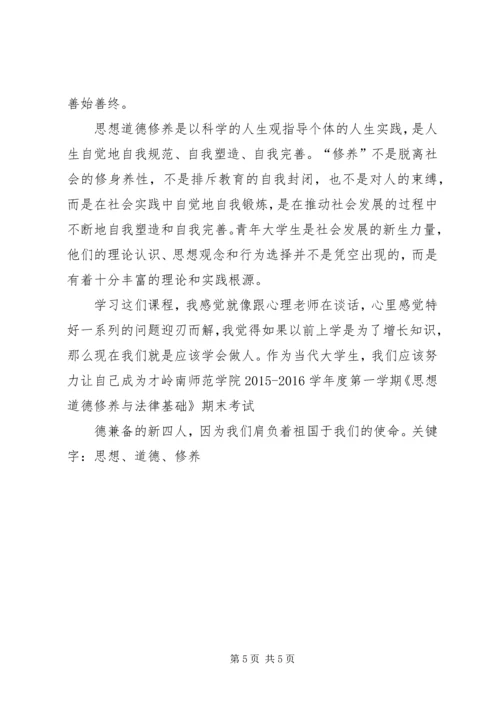 思想道德修养与法律基础学习心得 (2).docx