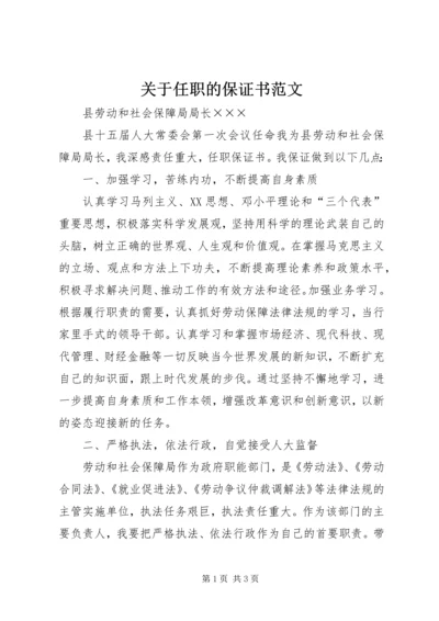 关于任职的保证书范文.docx