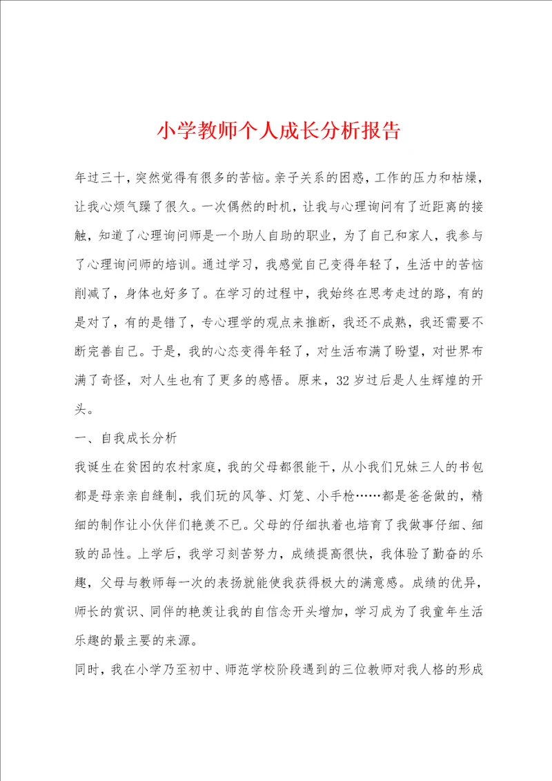 小学教师个人成长分析报告