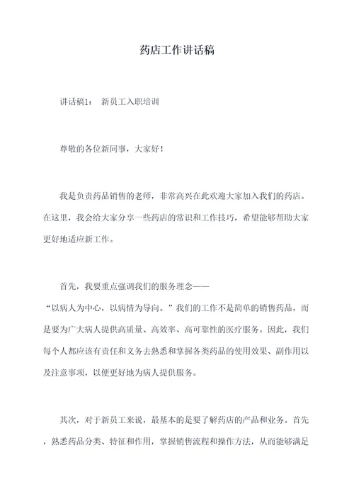 药店工作讲话稿