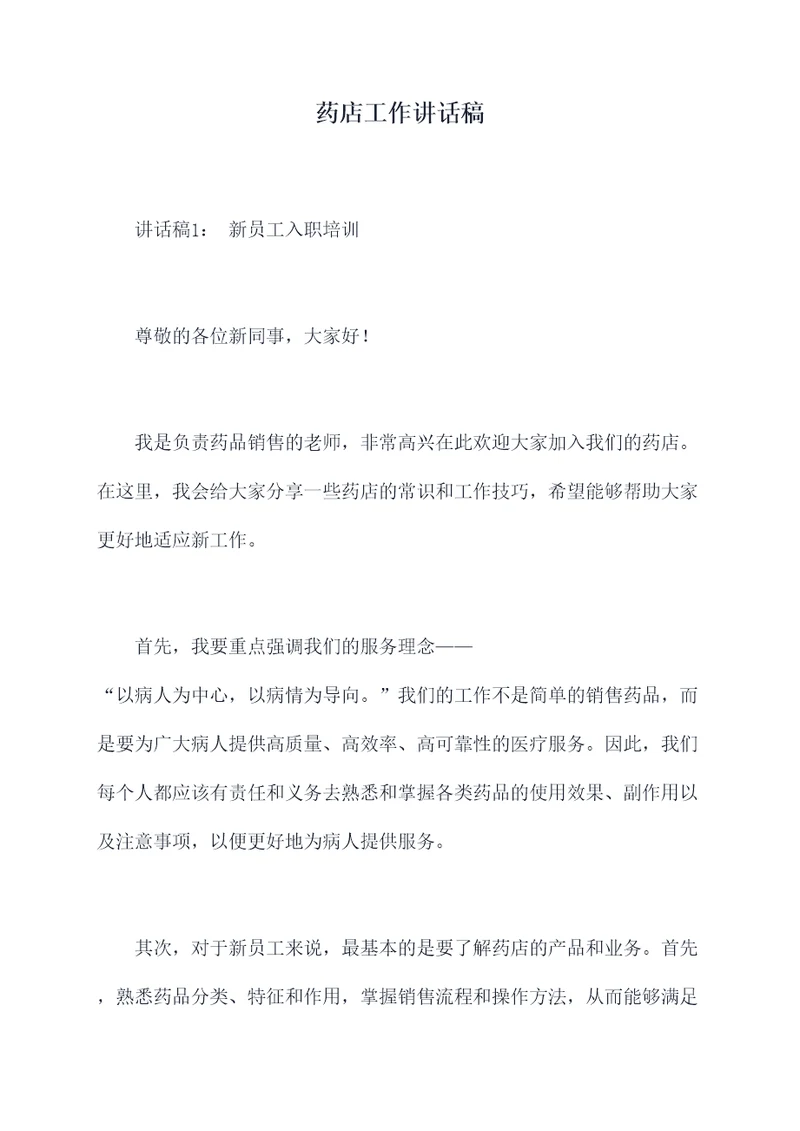 药店工作讲话稿