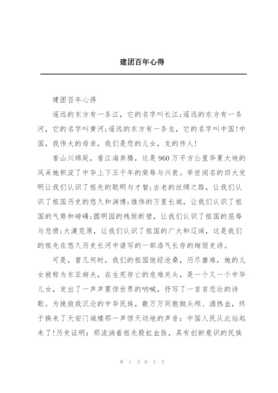 建团百年心得.docx