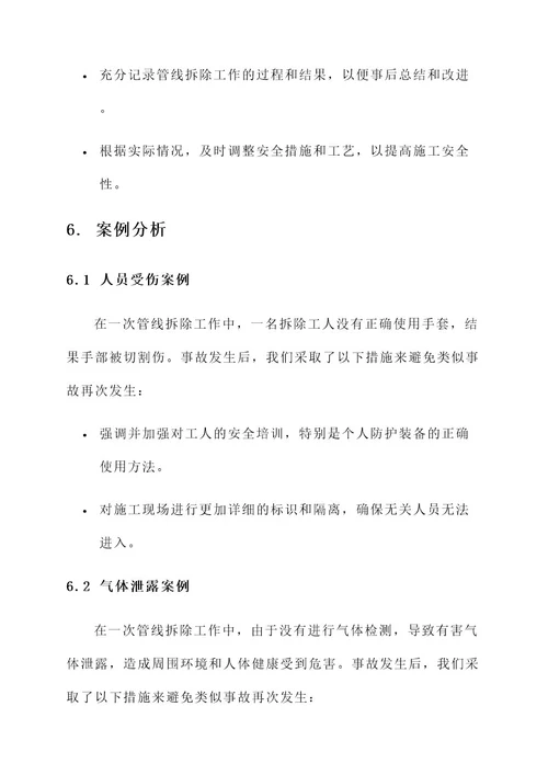 管线拆除安全方案