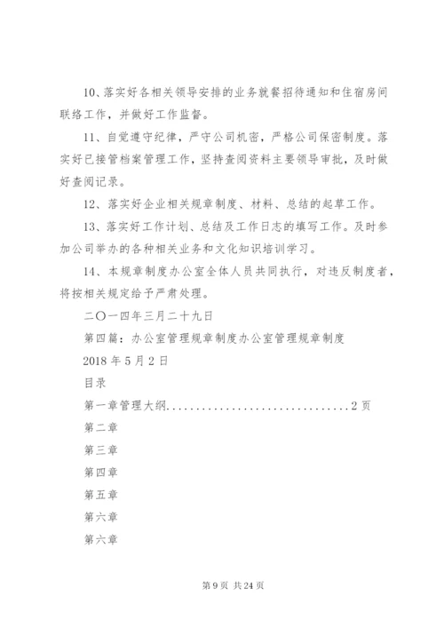 办公室管理规章制度大全.docx