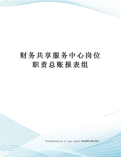 财务共享服务中心岗位职责总账报表组