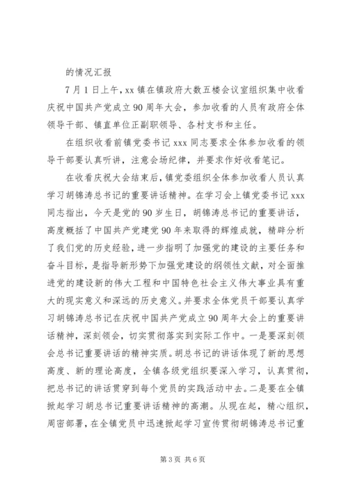 某局组织干部收看建党90周年大会通讯稿.docx