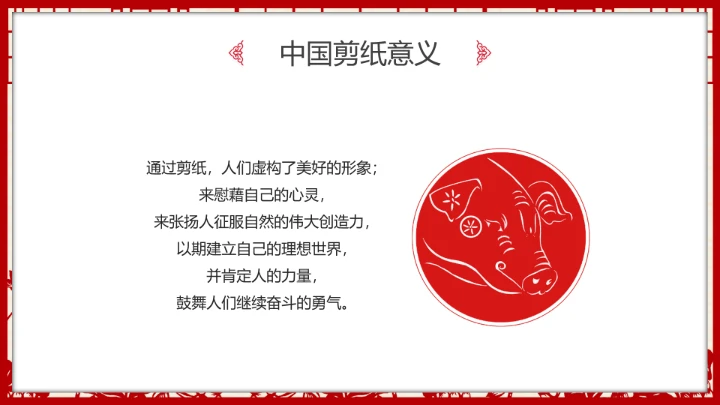 剪纸文化 中国传统文化介绍课件