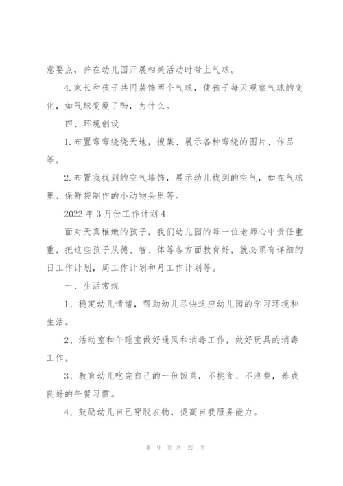 2022年3月份工作计划10篇.docx