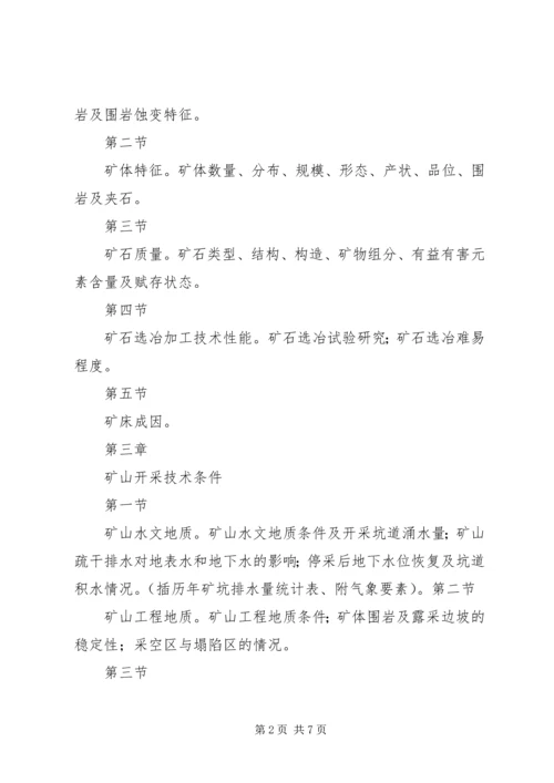 固体矿产矿山闭坑地质报告编写提纲[本站推荐]_3.docx