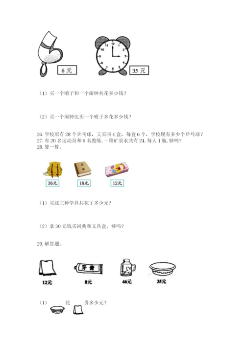二年级上册数学应用题100道【突破训练】.docx