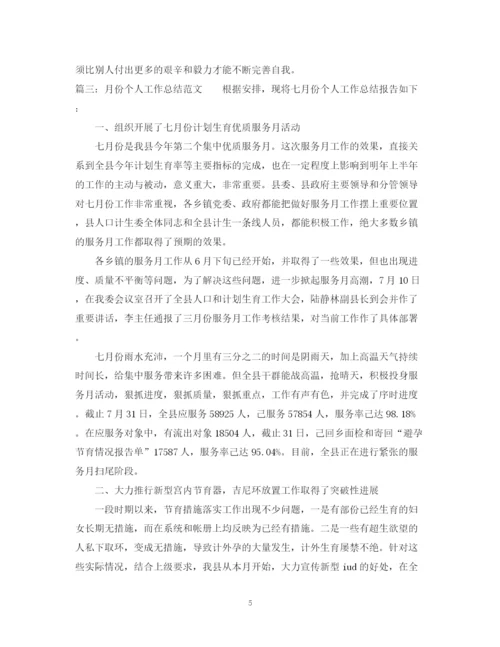 精编之月份个人工作总结范文.docx