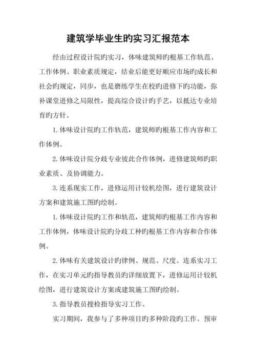 建筑学毕业生的实习报告范本.docx