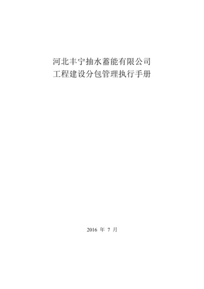 河北丰宁抽水蓄能有限公司工程建设分包管理执行手册.docx