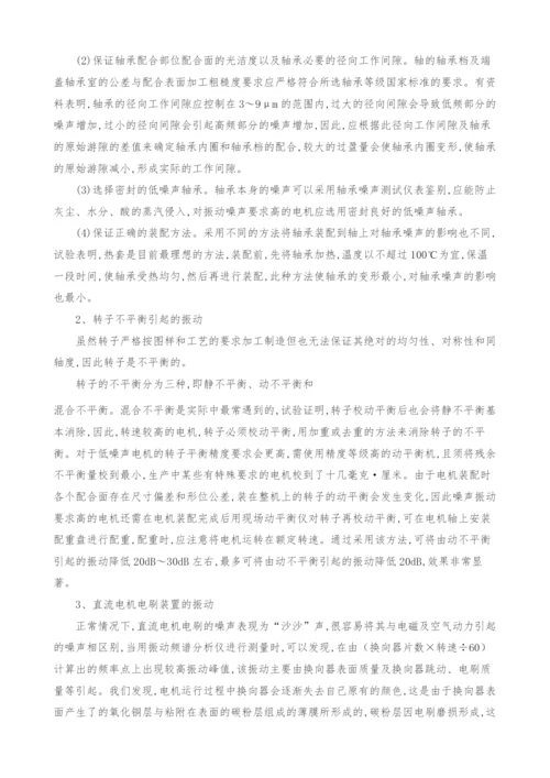 降低电机机械噪声工艺措施的探讨.docx