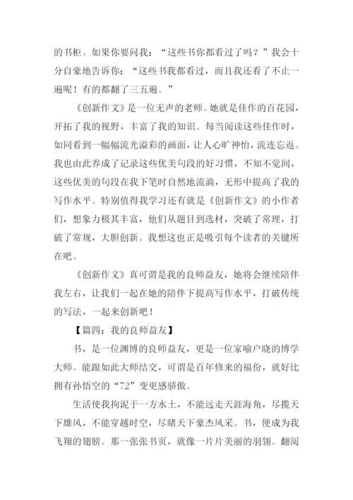 我的良师益友作文.docx