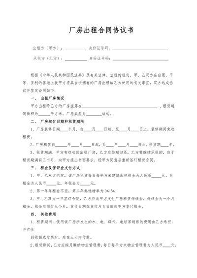 厂房出租合同协议书