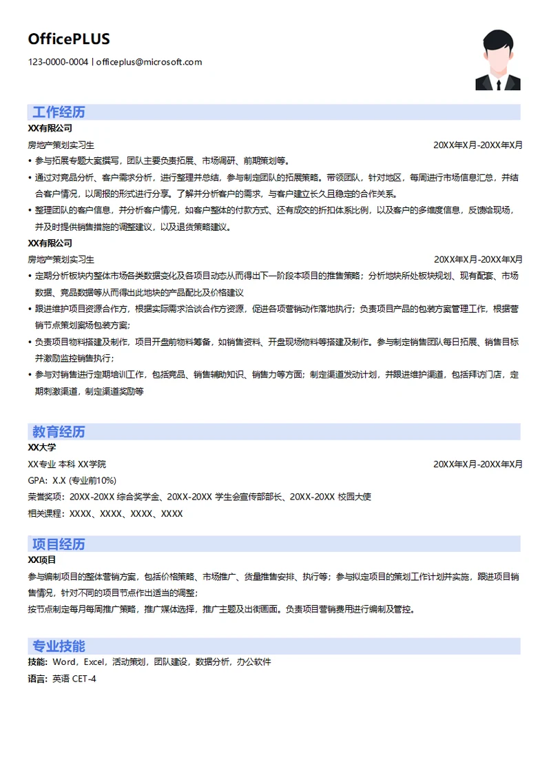 房地产策划实习生简历模板