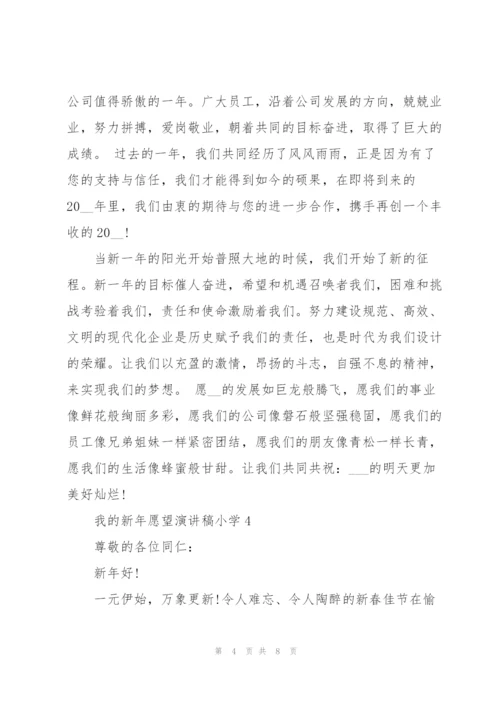 小学学生我的新年愿望演讲稿5篇.docx