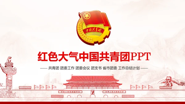 红色五四青年青春正能量共青团团委PPT模板