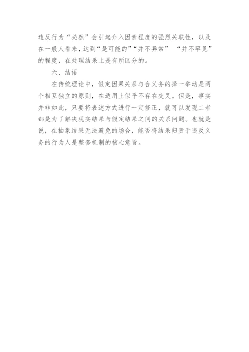 假定因果关系与合义务的择一举动探讨优秀论文.docx